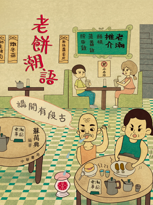 Title details for 老餅潮語1 by 蘇萬興 - Available